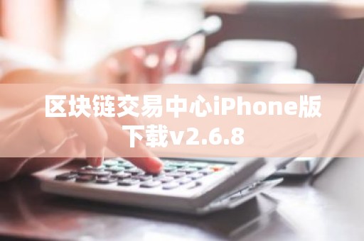 区块链交易中心iPhone版下载v2.6.8