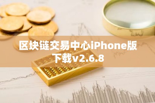 区块链交易中心iPhone版下载v2.6.8