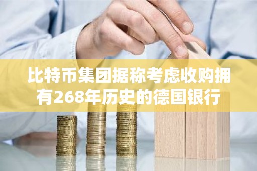 比特币集团据称考虑收购拥有268年历史的德国银行
