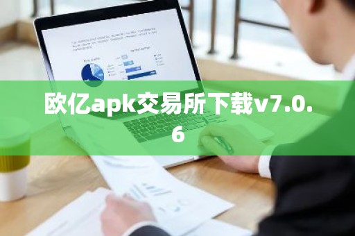 欧亿apk交易所下载v7.0.6