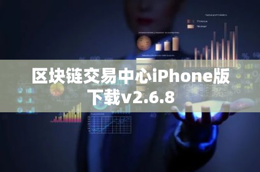 区块链交易中心iPhone版下载v2.6.8