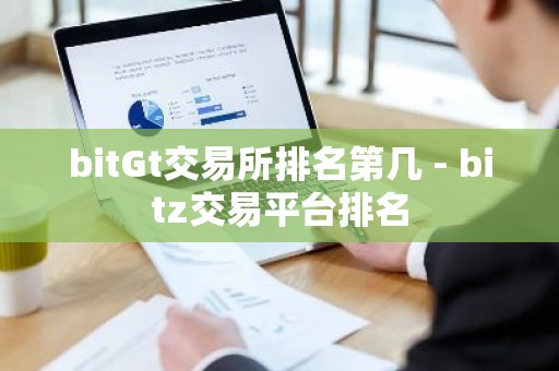 bitGt交易所排名第几 - bitz交易平台排名