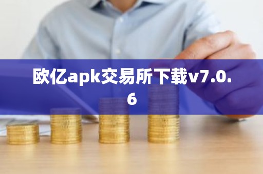欧亿apk交易所下载v7.0.6