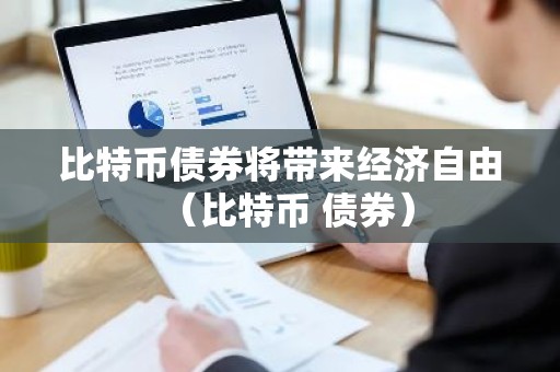比特币债券将带来经济自由（比特币 债券）