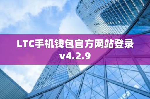 LTC手机钱包官方网站登录v4.2.9