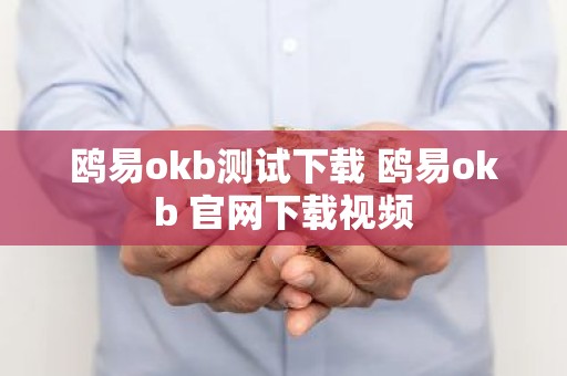 鸥易okb测试下载 鸥易okb 官网下载视频