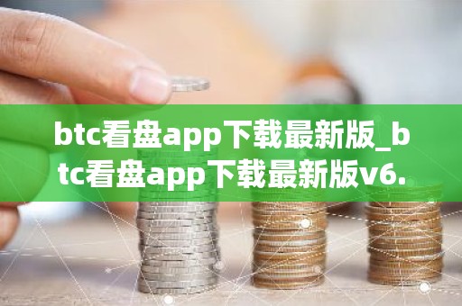 btc看盘app下载最新版_btc看盘app下载最新版v6.012