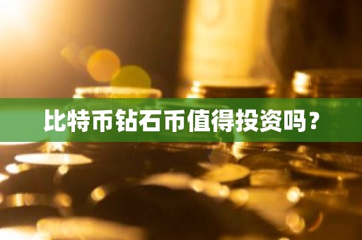 比特币钻石币值得投资吗？