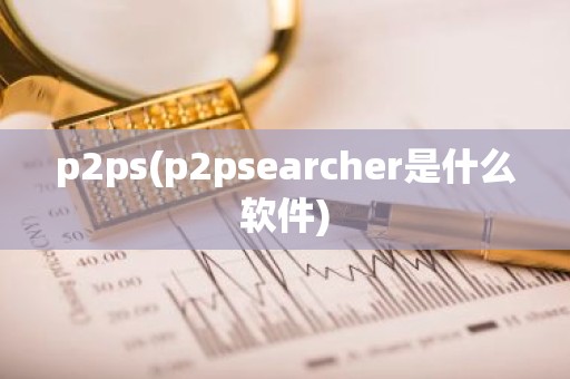 p2ps(p2psearcher是什么软件)