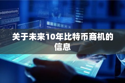 关于未来10年比特币商机的信息