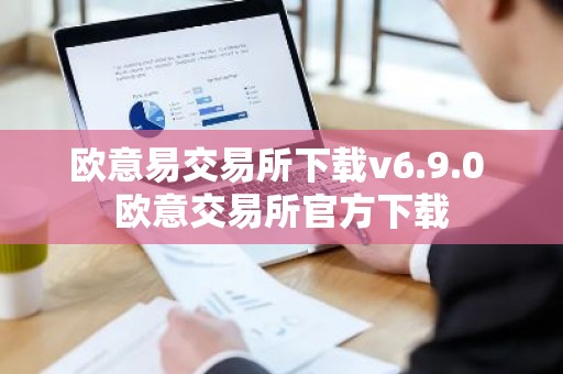 欧意易交易所下载v6.9.0 欧意交易所官方下载