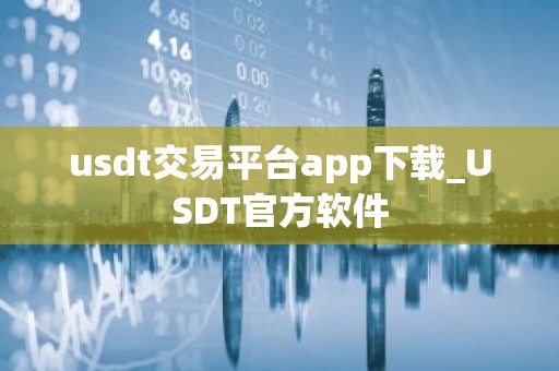 usdt交易平台app下载_USDT官方软件