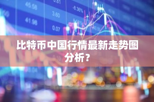 比特币中国行情最新走势图分析？