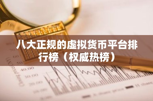 八大正规的虚拟货币平台排行榜（权威热榜）