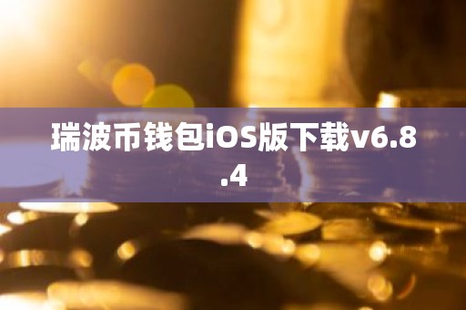 瑞波币钱包iOS版下载v6.8.4