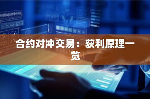 合约对冲交易：获利原理一览