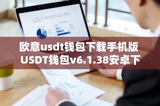 欧意usdt钱包下载手机版 USDT钱包v6.1.38安卓下载