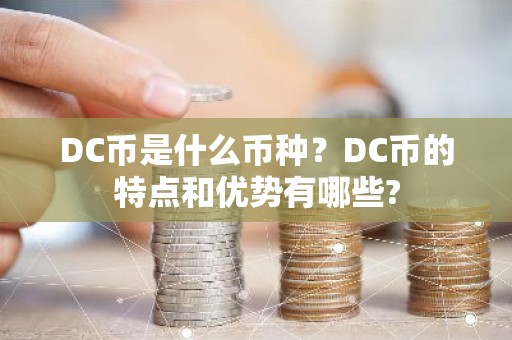DC币是什么币种？DC币的特点和优势有哪些?