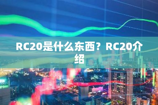 RC20是什么东西？RC20介绍