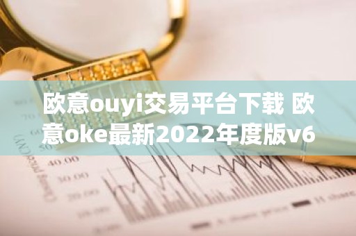欧意ouyi交易平台下载 欧意oke最新2022年度版v6.1.38