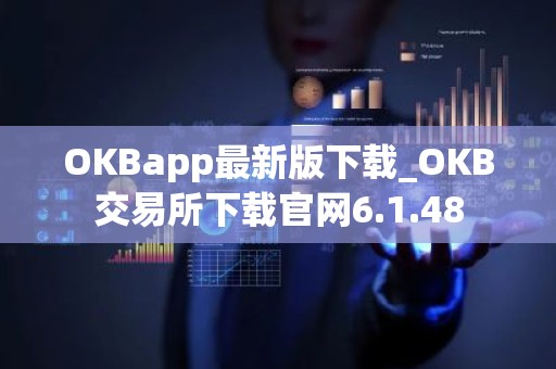 OKBapp最新版下载_OKB交易所下载官网6.1.48