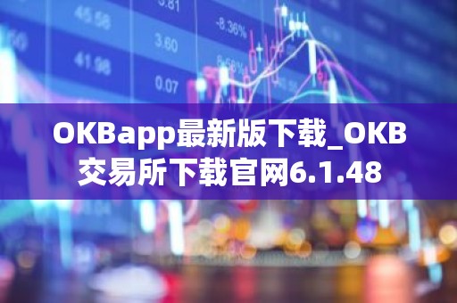 OKBapp最新版下载_OKB交易所下载官网6.1.48
