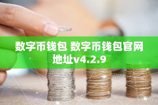 数字币钱包 数字币钱包官网地址v4.2.9
