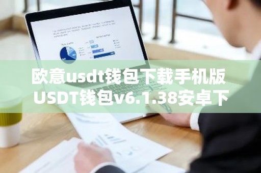 欧意usdt钱包下载手机版 USDT钱包v6.1.38安卓下载