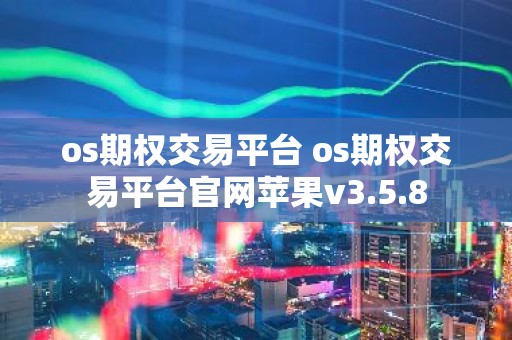 os期权交易平台 os期权交易平台官网苹果v3.5.8