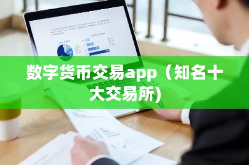 数字货币交易app（知名十大交易所)