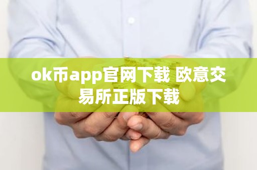 ok币app官网下载 欧意交易所正版下载