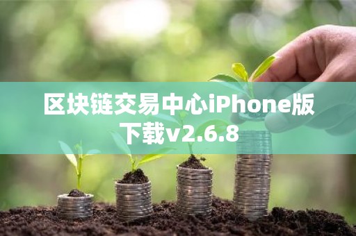 区块链交易中心iPhone版下载v2.6.8
