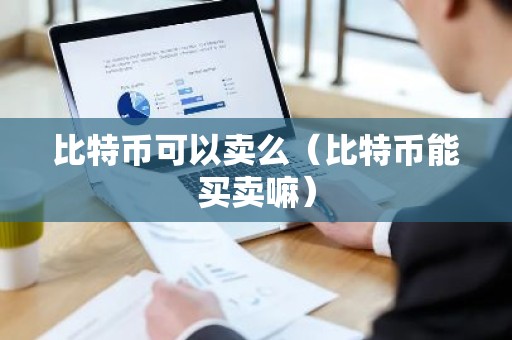 比特币可以卖么（比特币能买卖嘛）