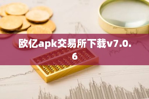 欧亿apk交易所下载v7.0.6