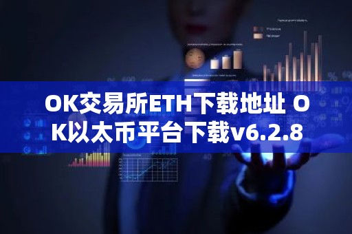 OK交易所ETH下载地址 OK以太币平台下载v6.2.8