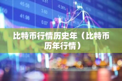 比特币行情历史年（比特币 历年行情）