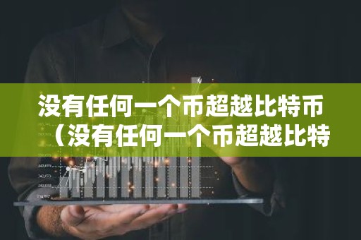 没有任何一个币超越比特币（没有任何一个币超越比特币吗）