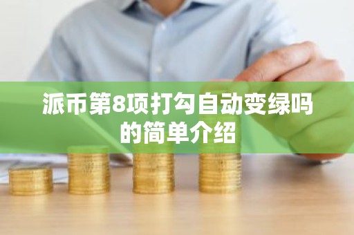 派币第8项打勾自动变绿吗的简单介绍