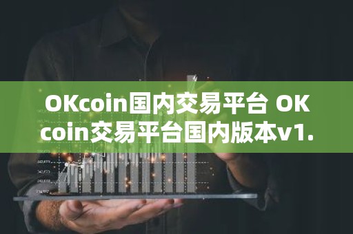 OKcoin国内交易平台 OKcoin交易平台国内版本v1.7.9