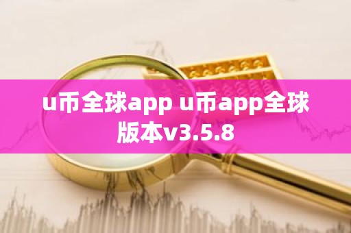 u币全球app u币app全球版本v3.5.8