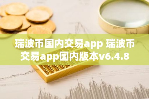 瑞波币国内交易app 瑞波币交易app国内版本v6.4.8