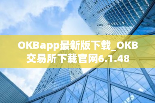 OKBapp最新版下载_OKB交易所下载官网6.1.48