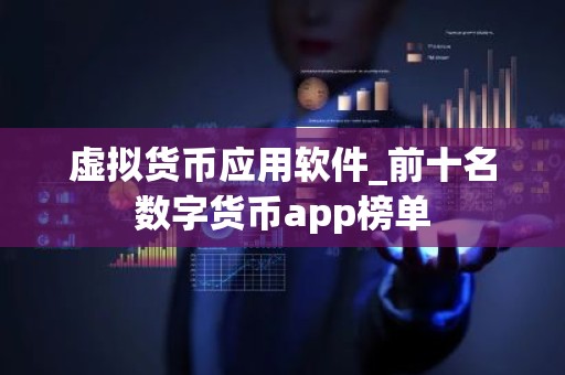 虚拟货币应用软件_前十名数字货币app榜单
