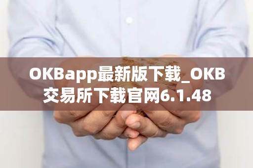OKBapp最新版下载_OKB交易所下载官网6.1.48