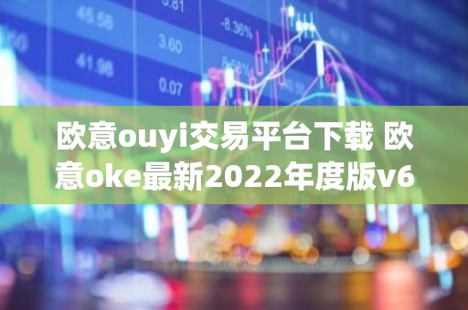 欧意ouyi交易平台下载 欧意oke最新2022年度版v6.1.38