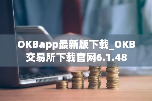OKBapp最新版下载_OKB交易所下载官网6.1.48