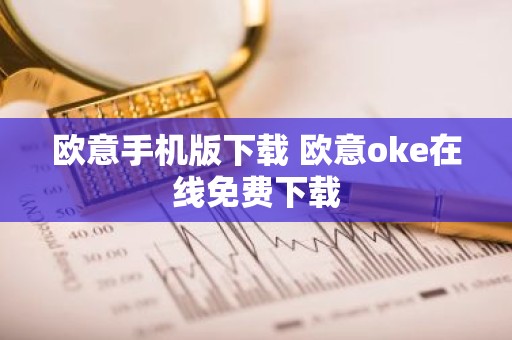 欧意手机版下载 欧意oke在线免费下载