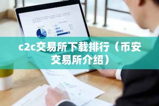 c2c交易所下载排行（币安交易所介绍）