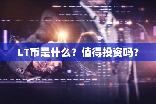 LT币是什么？值得投资吗？