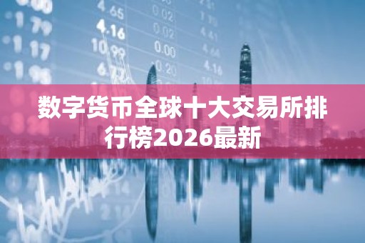 数字货币全球十大交易所排行榜2026最新